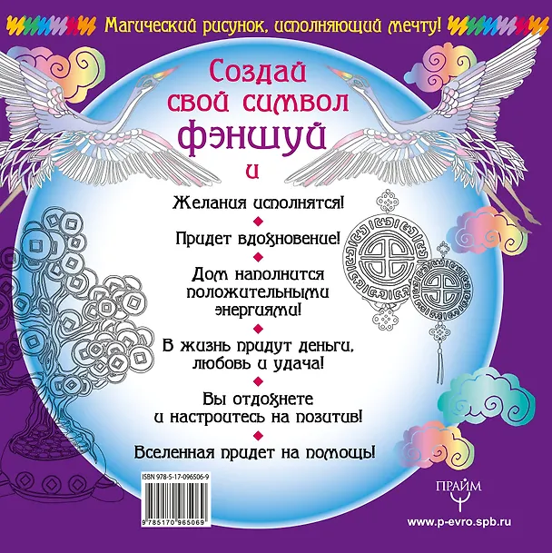Книга Символы удачи Фэншуй! Раскрась, и твое желание исполнится (Наталия Правдина) — 2