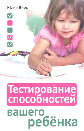 Книга Тестирование способностей вашего ребёнка ()
