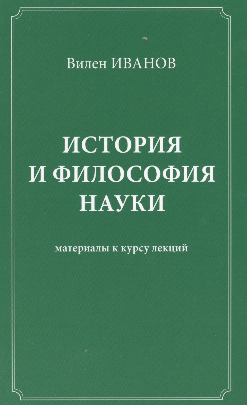 

История и философия науки Материалы к курсу лекций (Иванов)