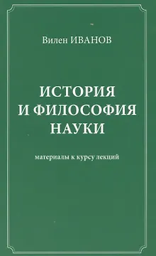 История и философия науки Материалы к курсу лекций (Иванов)