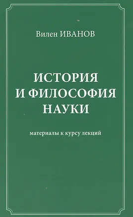 Книга История и философия науки Материалы к курсу лекций (Иванов) (В. Иванов)