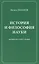 История и философия науки Материалы к курсу лекций (Иванов) — 2530861 — 1