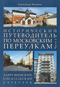 Исторический путеводитель по московским переулкам.Ч.1. Лаврушинский.Писательский переулок.