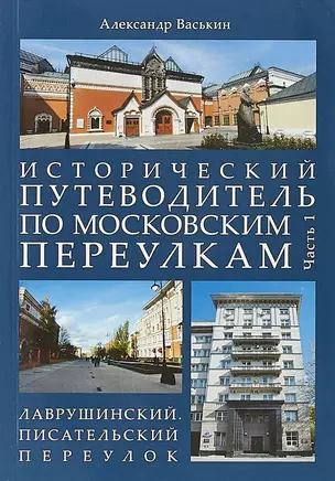 Исторический путеводитель по московским переулкам.Ч.1. Лаврушинский.Писательский переулок. — 2668597 — 1