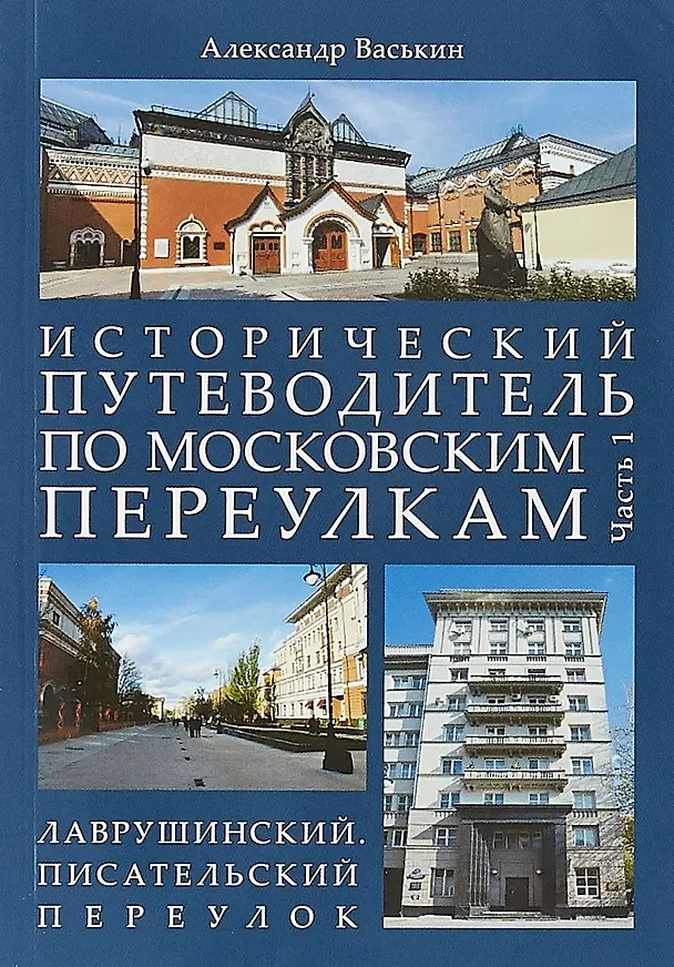 Книга Исторический путеводитель по московским переулкам.Ч.1. Лаврушинский.Писательский переулок. (Александр Васькин) — 1