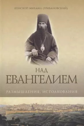 Над Евангелием. Размышления, истолкования — 2740078 — 1