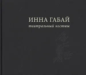 Театральный костюм
