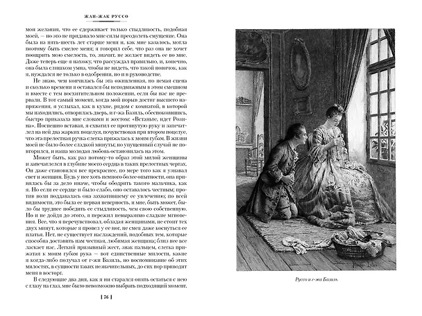 Книга Исповедь. Прогулки одинокого мечтателя (Жан-Жак Руссо) — 11