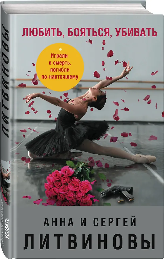 Книга Любить, бояться, убивать (Сергей Литвинов, Анна Литвинова) — 4