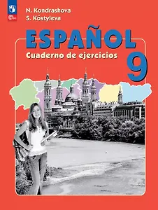 Испанский язык. 9 класс. Углубленный уровень. Рабочая тетрадь