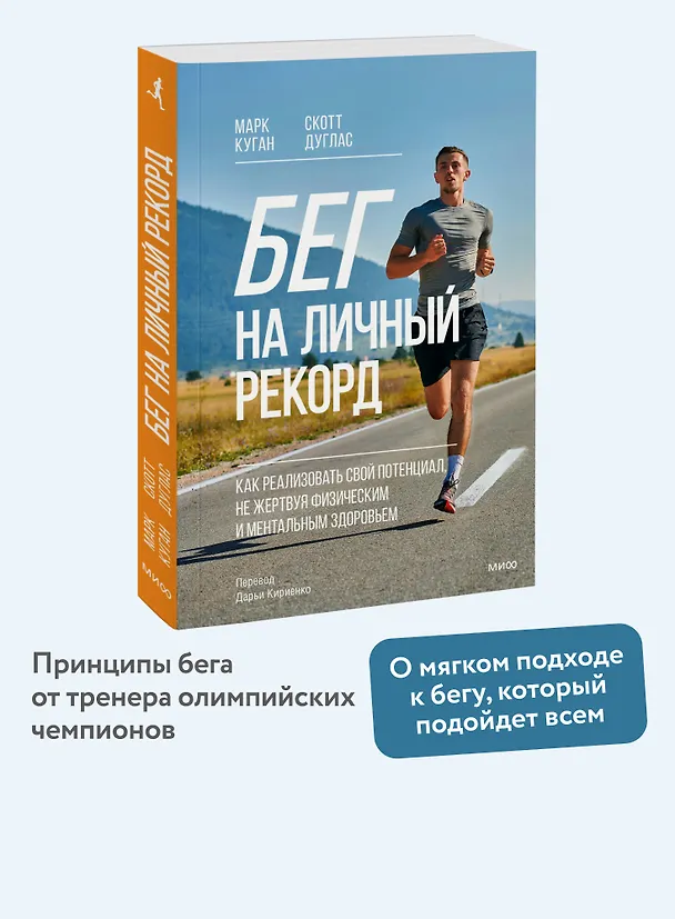Книга Бег на личный рекорд. Как реализовать свой потенциал, не жертвуя физическим и ментальным здоровьем (Марк Куган, Скотт Дуглас) — 4