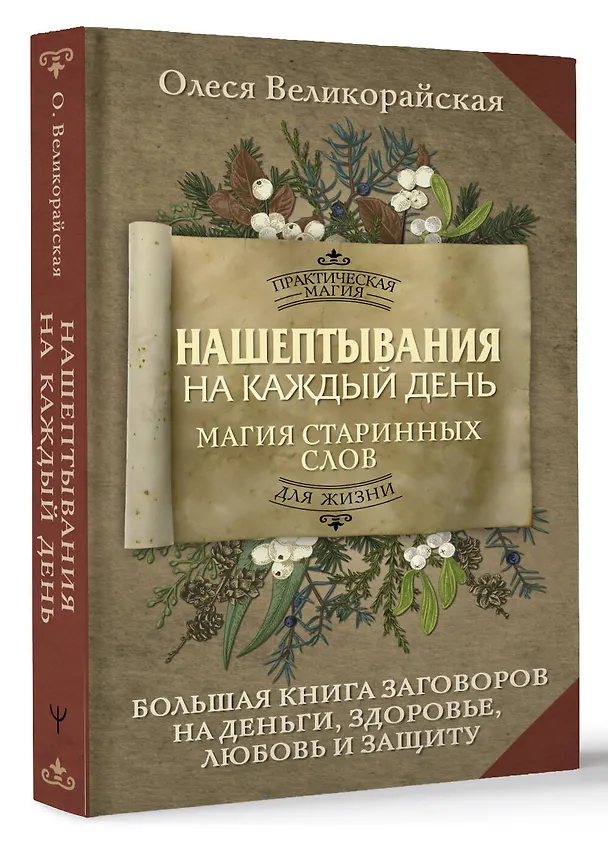 Книга Нашептывания на каждый день. Магия старинных слов. Большая книга заговоров на деньги, здоровье, любовь и защиту (Олеся Великорайская) — 5