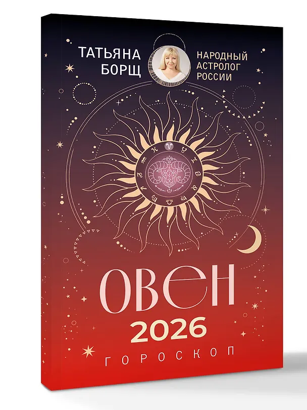 Книга ОВЕН. Гороскоп на 2026 год (Татьяна Борщ) — 4