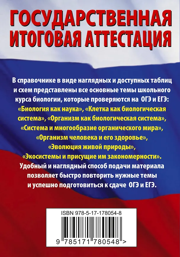 Книга ОГЭ. ЕГЭ. Биология. Краткий справочник для подготовки к ОГЭ и ЕГЭ (Андрей Маталин) — 2