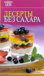 Десерты без сахара / (мягк) (Семь поварят). Першина С. (АСТ)