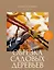 Обрезка садовых деревьев. Экспертное руководство по созданию плодового сада — 3135073 — 1