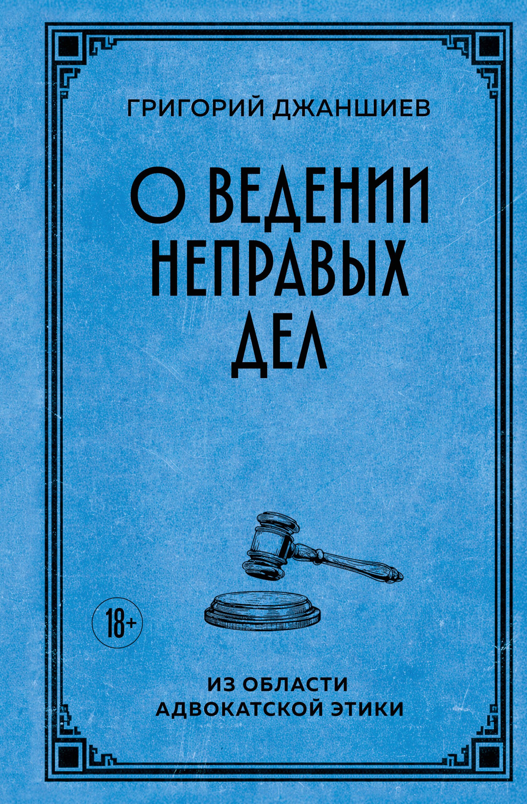 Джаншиев Григорий Аветович О ведении неправых дел. Из области адвокатской этики