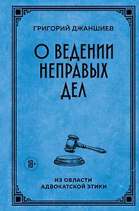 О ведении неправых дел. Из области адвокатской этики