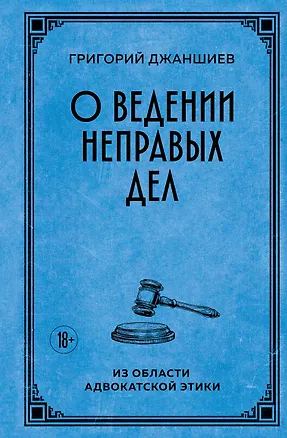 Книга О ведении неправых дел. Из области адвокатской этики (Григорий Джаншиев)