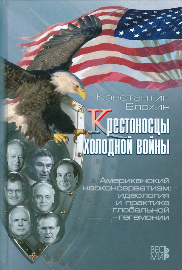 Книга Крестоносцы холодной войны Американский неоконсерватизм… (Блохин) () — 1