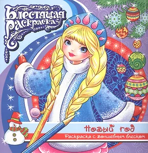 Р Новый год Раскраска с волшебным блексом (6+) (мБлРаск)