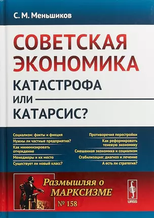 Советская экономика: катастрофа или катарсис? / № 158. Изд.2 — 2648087 — 1