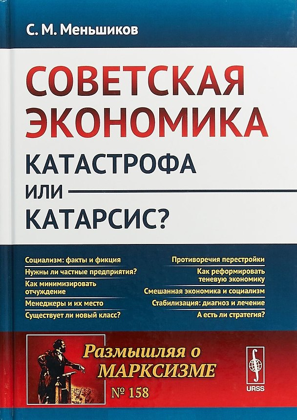Книга Советская экономика: катастрофа или катарсис? / № 158. Изд.2 () — 1