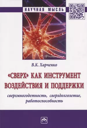 Сверх как инструмент воздействия и поддержки: сверхмногодетность, сверхдолголетие, работоспособнос — 2692275 — 1