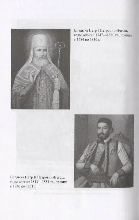 Книга История российско-черногорских отношений в датах (Елена Станич) — 4