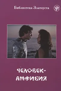 Человек-амфибия (по роману А.Р. Беляева)