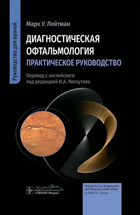 Книга Диагностическая офтальмология. Практическое руководство (Марк У. Лейтман)