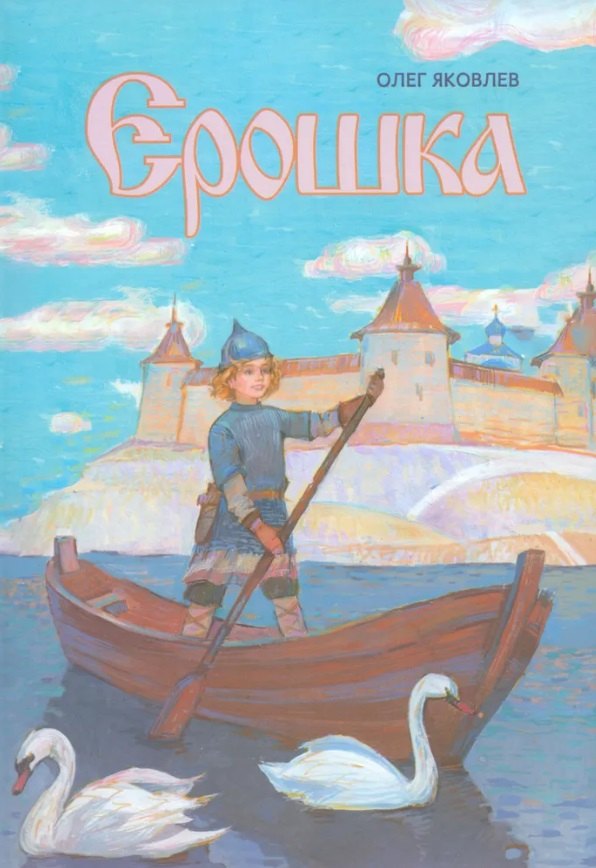 

Ерошка. Дедушкины рассказы