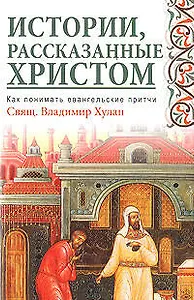 Истории, рассказанные Христом. Как понимать евангельские притчи