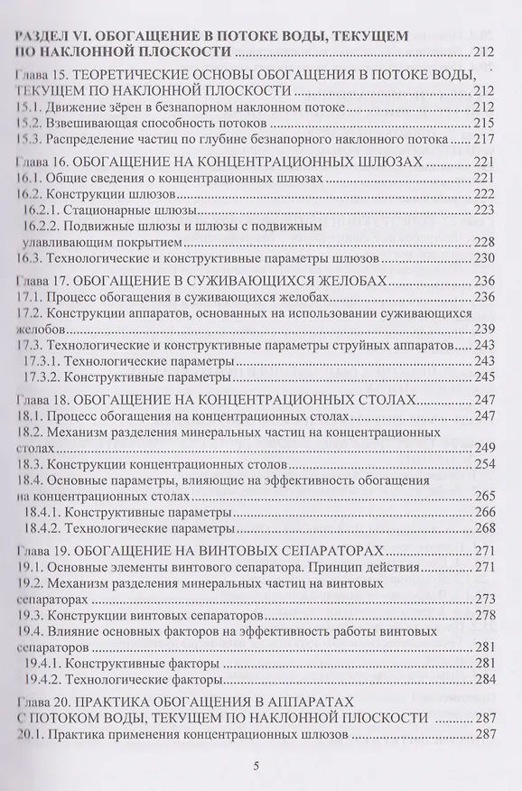 Книга Гравитационные методы обогащения полезных ископаемых (Виталий Самойлик, Александр Корчевский) — 5