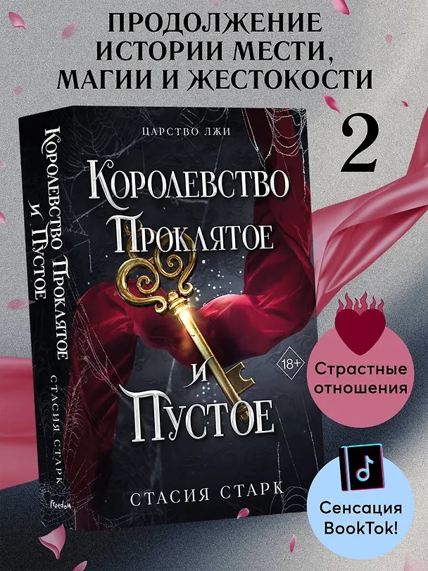 Книга Королевство проклятое и пустое (#2) (Стасия Старк) — 5
