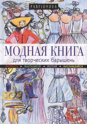 Модная книга для творческих барышень. — 2384102 — 1