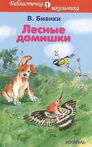 Лесные домишки. Рассказы