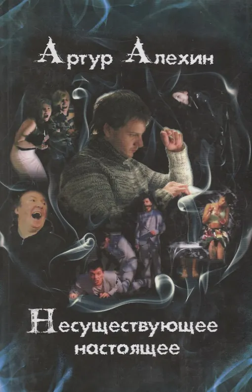 Книга Несуществующее настоящее (16+) (Алексей Алехин) — 1