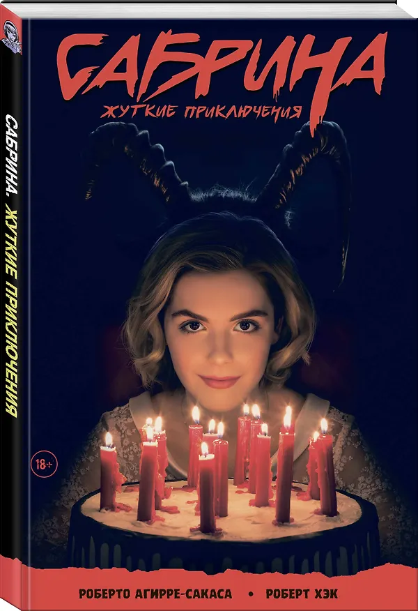Сабрина, маленькая ведьма. Жуткие Приключения. Суровое испытание 2723753 — 4