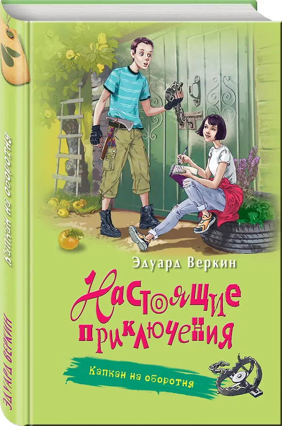 Книга Капкан на оборотня (Эдуард Веркин) — 4