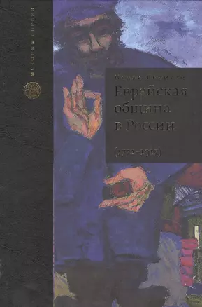 Еврейская община в России (1772–1917). В 2 т. Пер. с англ. — 2445366 — 1