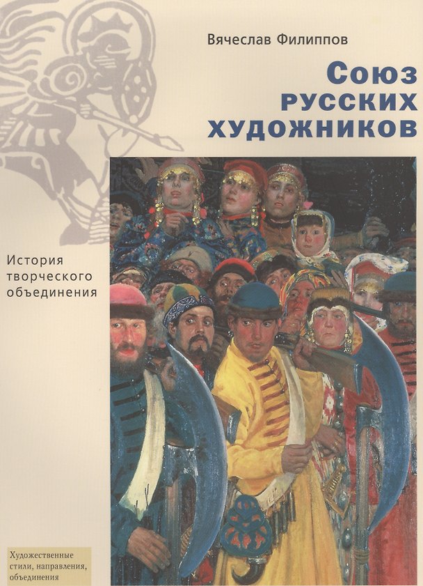 Книга Союз русских художников. История творческого объединения (Вячеслав Филиппов) — 1
