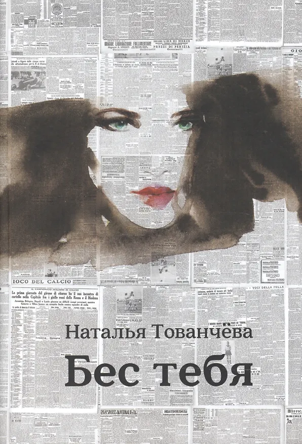 Книга Бес тебя. Рассказы () — 1