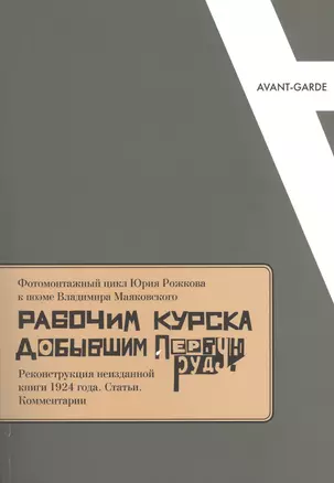 Фотомонтажный цикл Юрия Рожкова к поэме В. Маяковского Рабочим Курска… (мAvantGarde/Вып.4) — 2773565 — 1