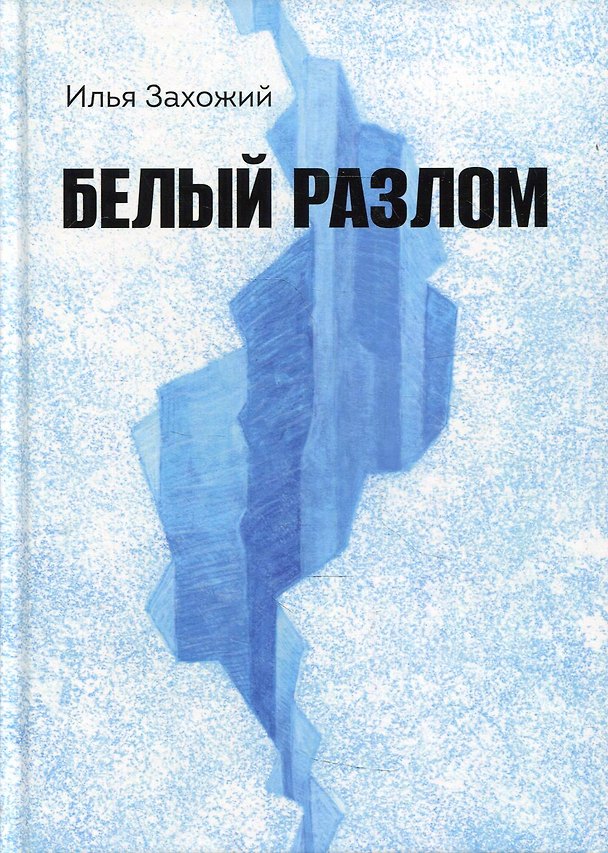 Книга Белый разлом (Илья Захожий) — 1