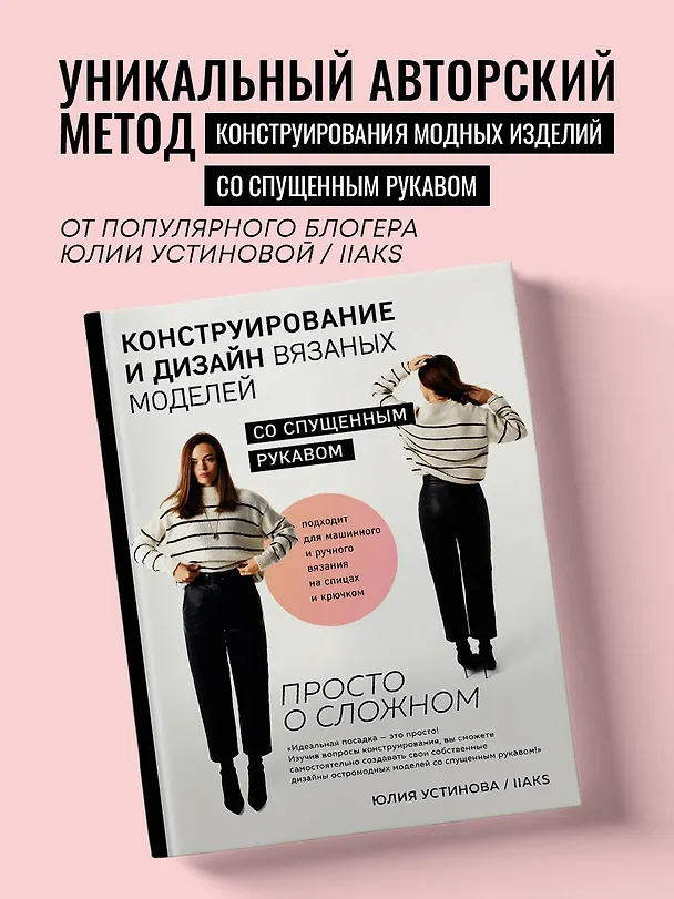 Книга Конструирование и дизайн вязаных моделей со спущенным рукавом. Просто о сложном (Юлия Устинова) — 7