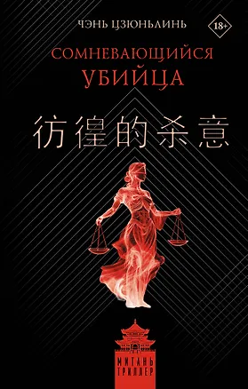 Книга Сомневающийся убийца (Цзюньлинь Чэнь)
