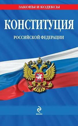Книга Конституция Российской Федерации ()