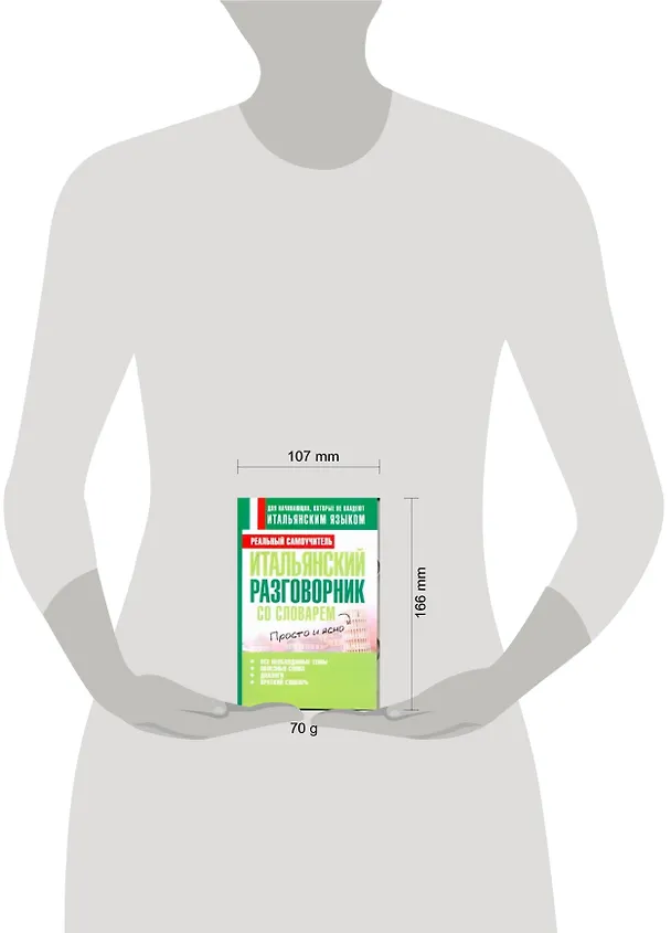 Книга Итальянский разговорник со словарем (Сергей Матвеев) — 2