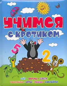 Учимся с Кротиком